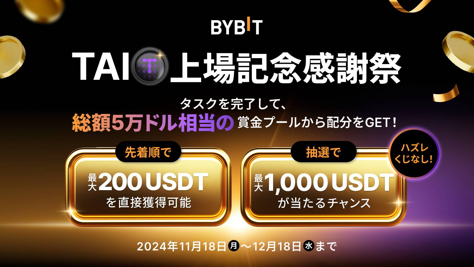 BYBITのキャンペーン TAI上場記念感謝祭