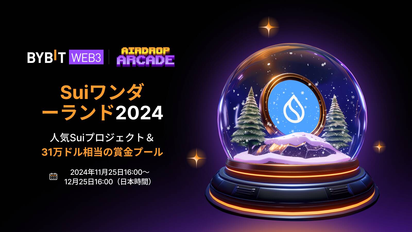 BYBITのキャンペーン Suiワンダーランド2024