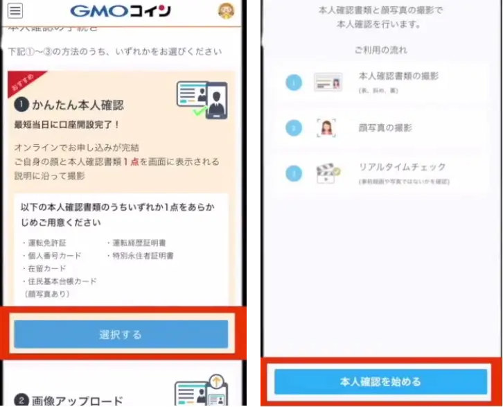 GMOコインの口座開設手順6