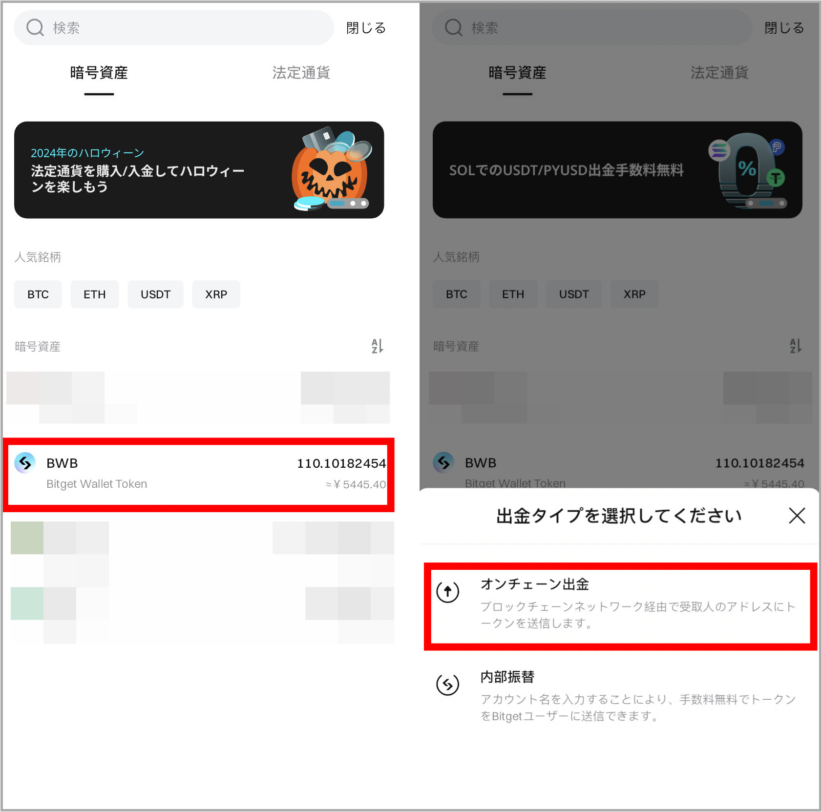 Bitgetから仮想通貨を出金する手順2(スマホアプリ)