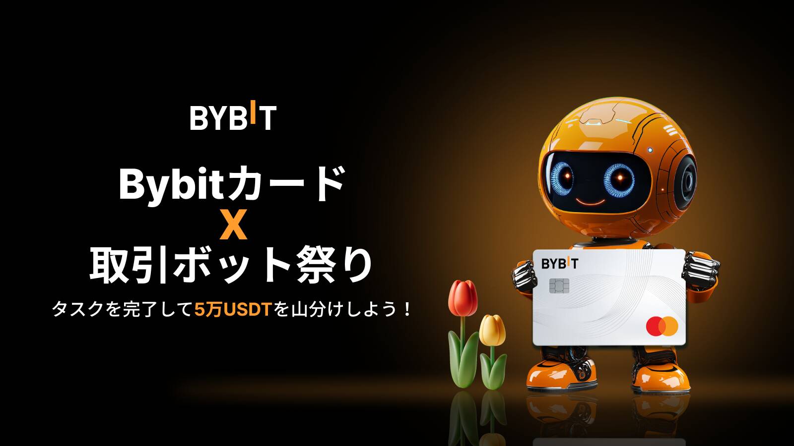 BYBITのキャンペーン Bybitカード × 取引ボット祭り