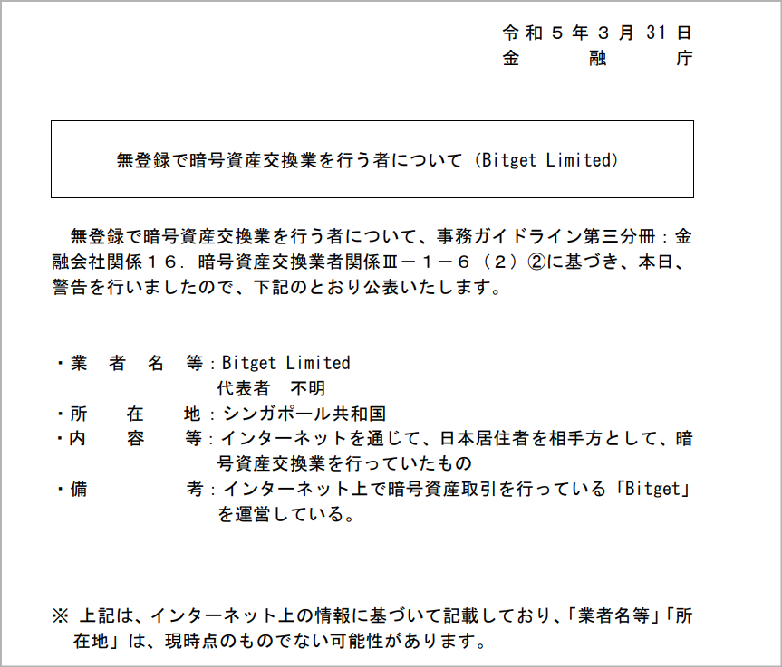 Bitget 金融庁から警告