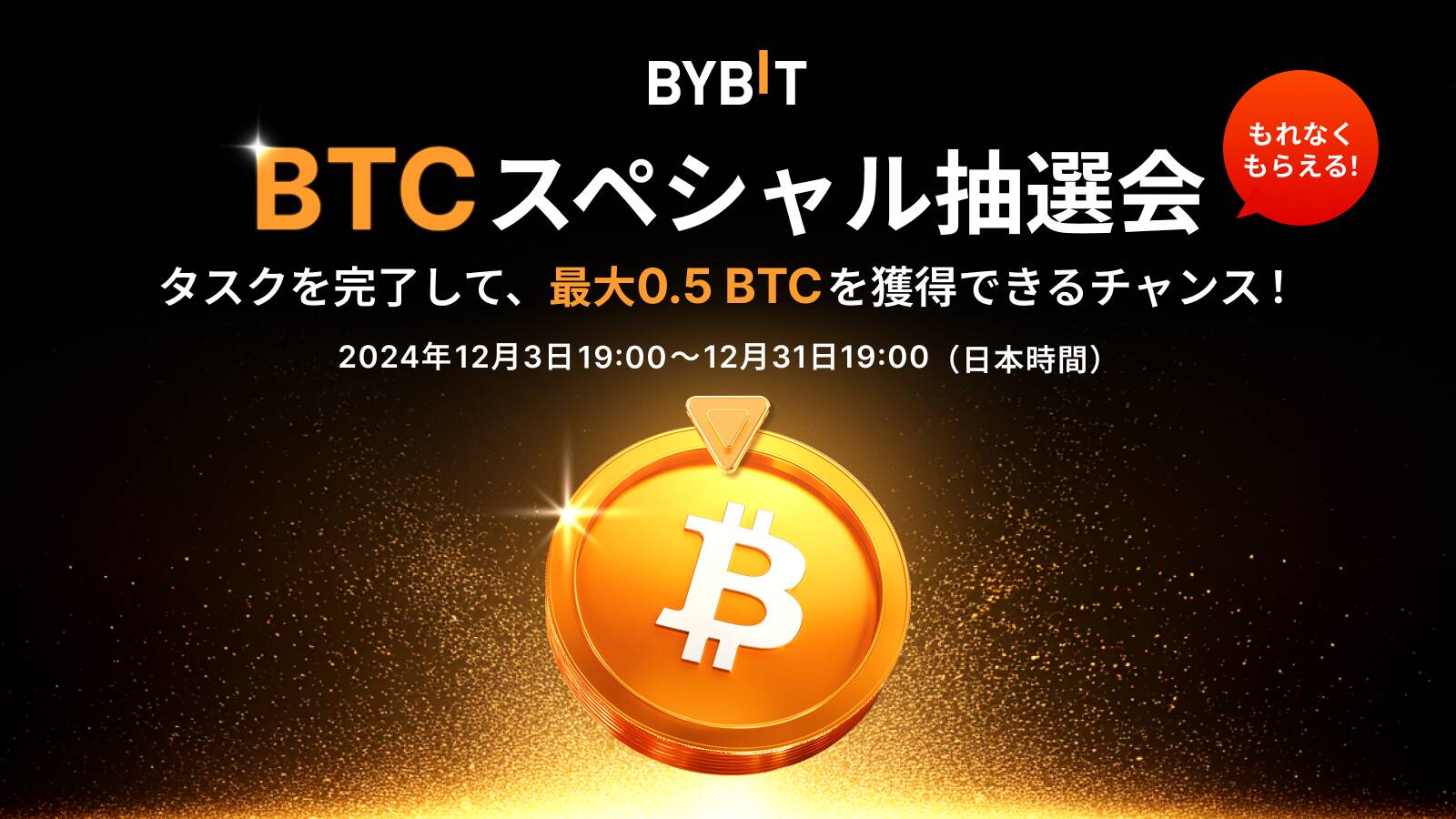 BYBITのキャンペーン BTCスペシャル抽選会