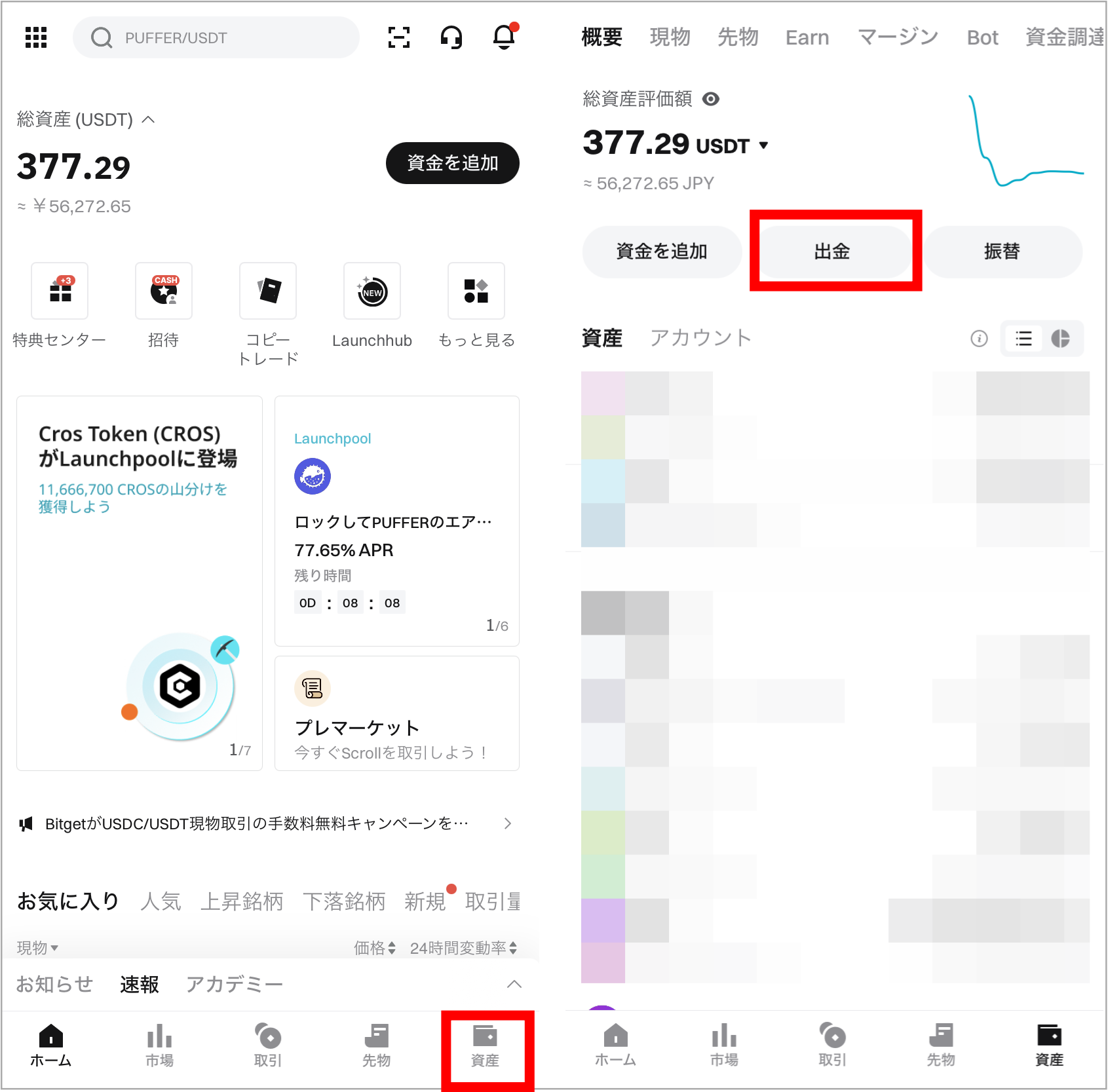 Bitgetから仮想通貨を出金する手順1(スマホアプリ)