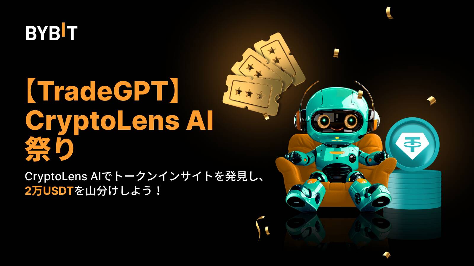 BYBITのキャンペーン 【TradeGPT】CryptoLens AI祭り