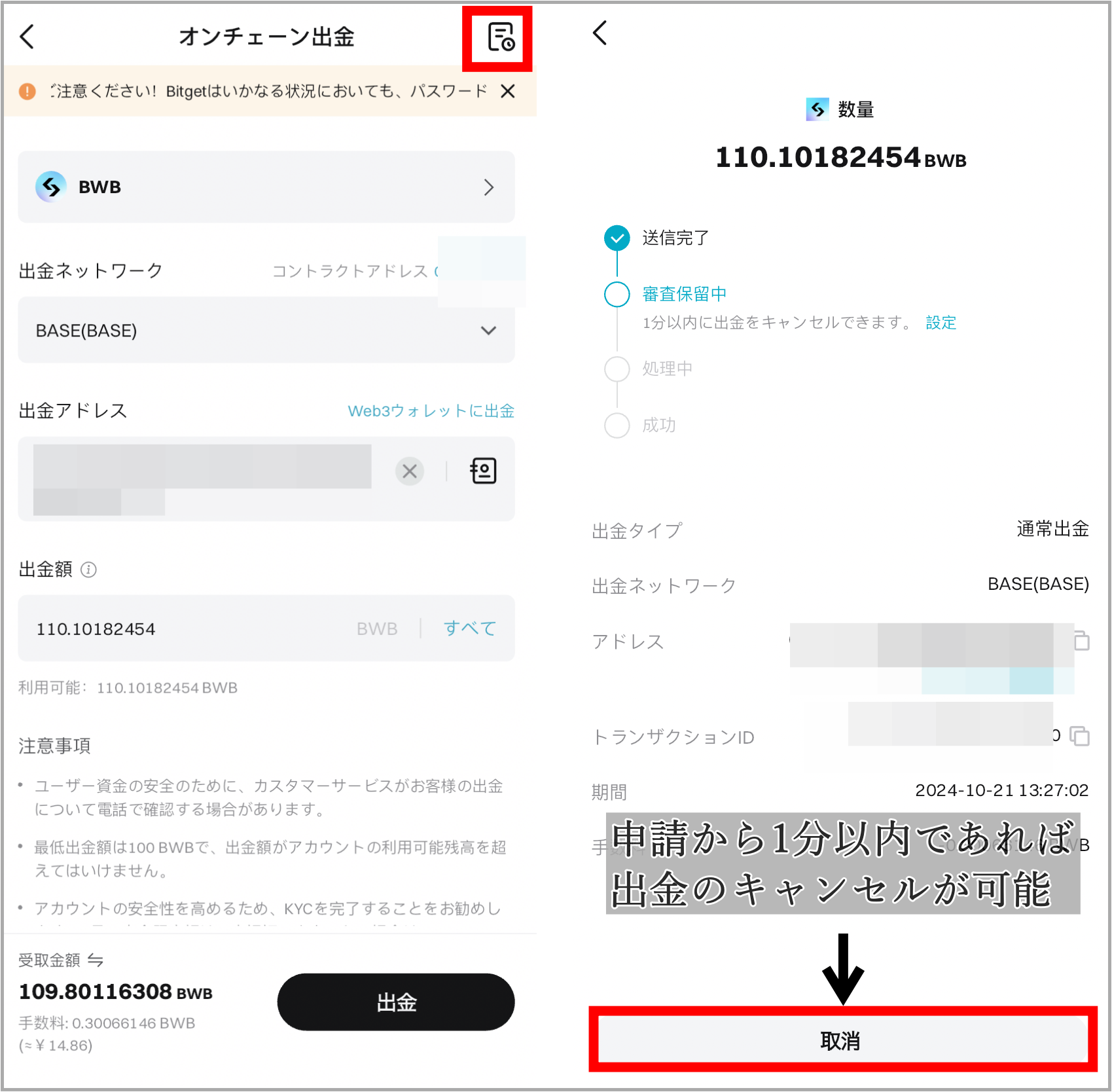 Bitgetから仮想通貨を出金をキャンセル(スマホアプリ)