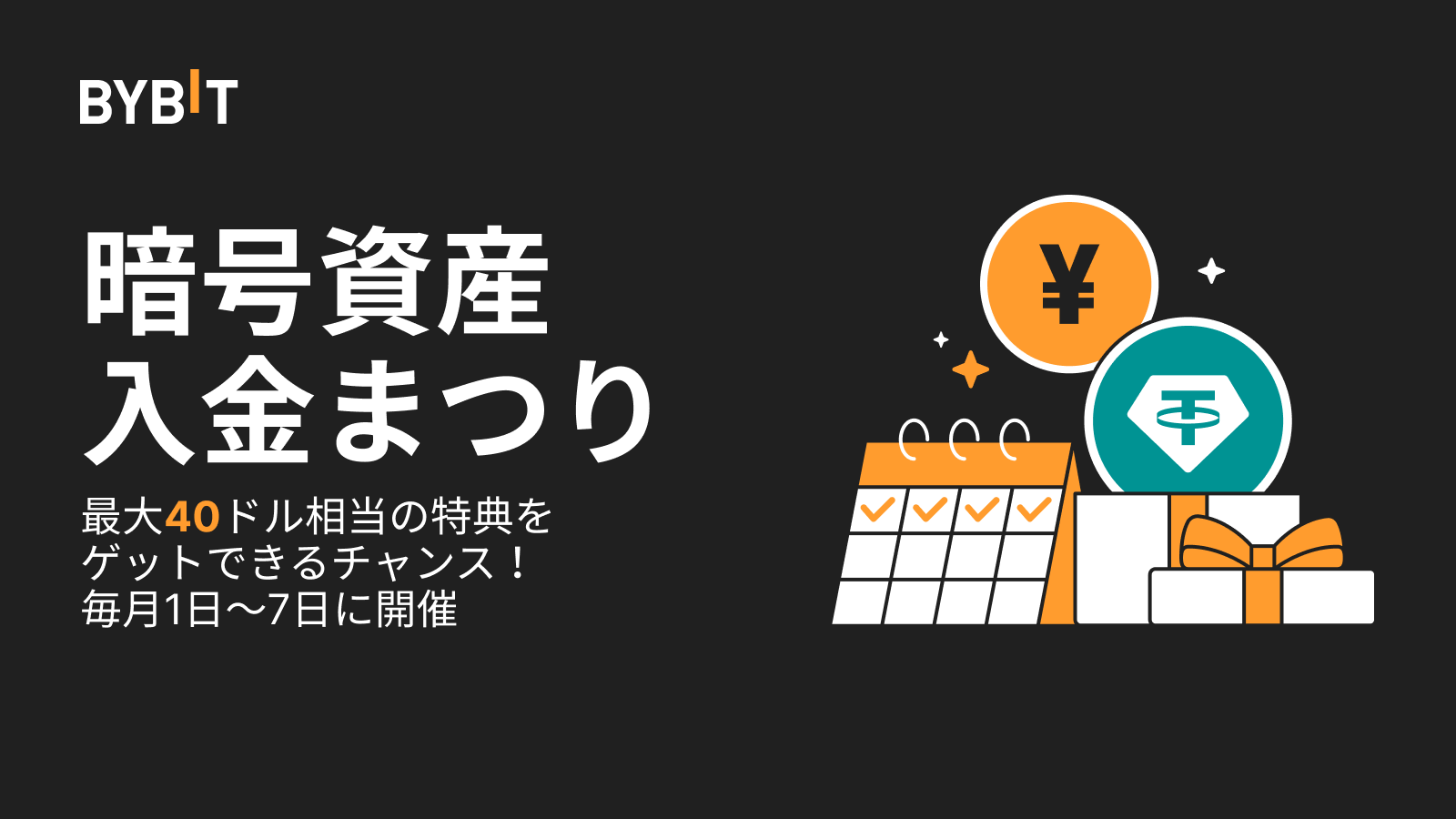 BYBITのキャンペーン 暗号資産入金まつり