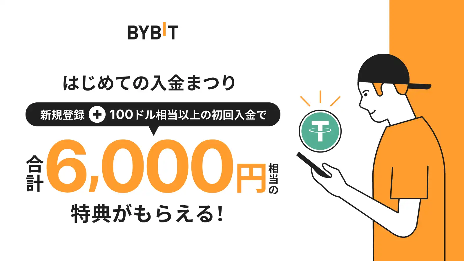 Bybit はじめての入金祭り