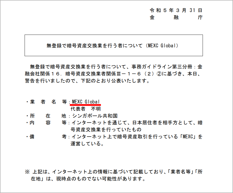 MEXC 金融庁から警告