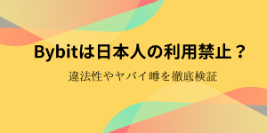 Bybit 日本人のサムネイル