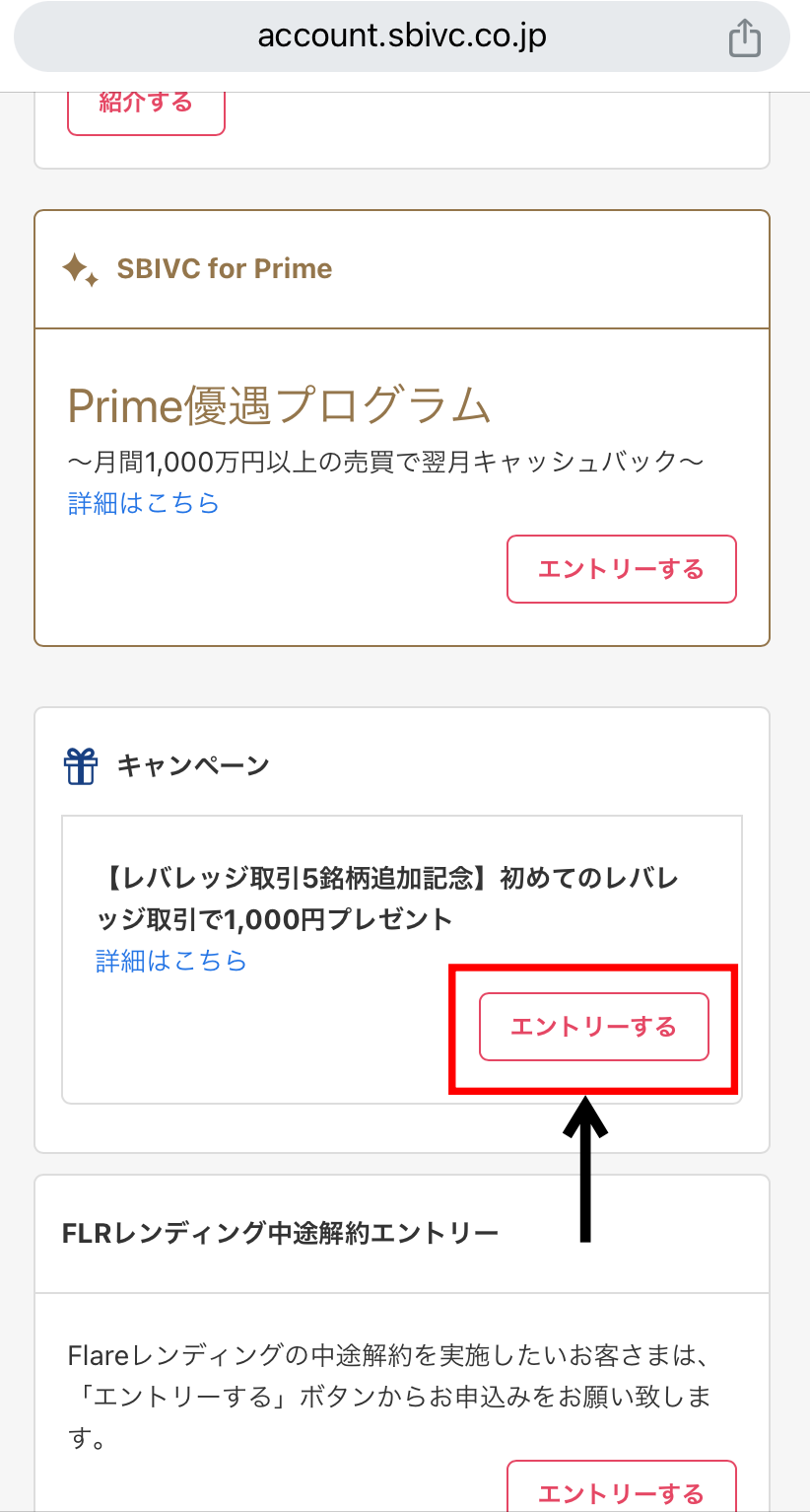 SBI VCトレードのレバレッジ取引キャンペーン参加方法