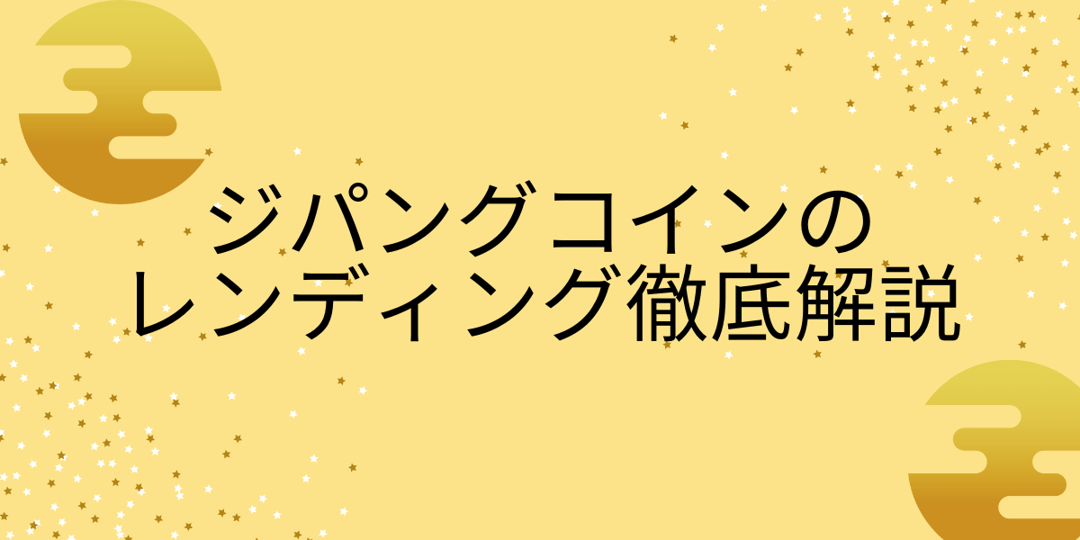 ジパングコイン レンディングの記事サムネイル