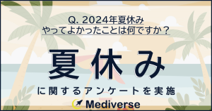 ⓪Mediverse_2024夏休み_FV