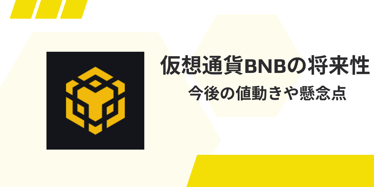 仮想通貨BNBの将来性 今後の値動きや懸念点を解説