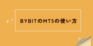 BybitのMT5 記事サムネイル