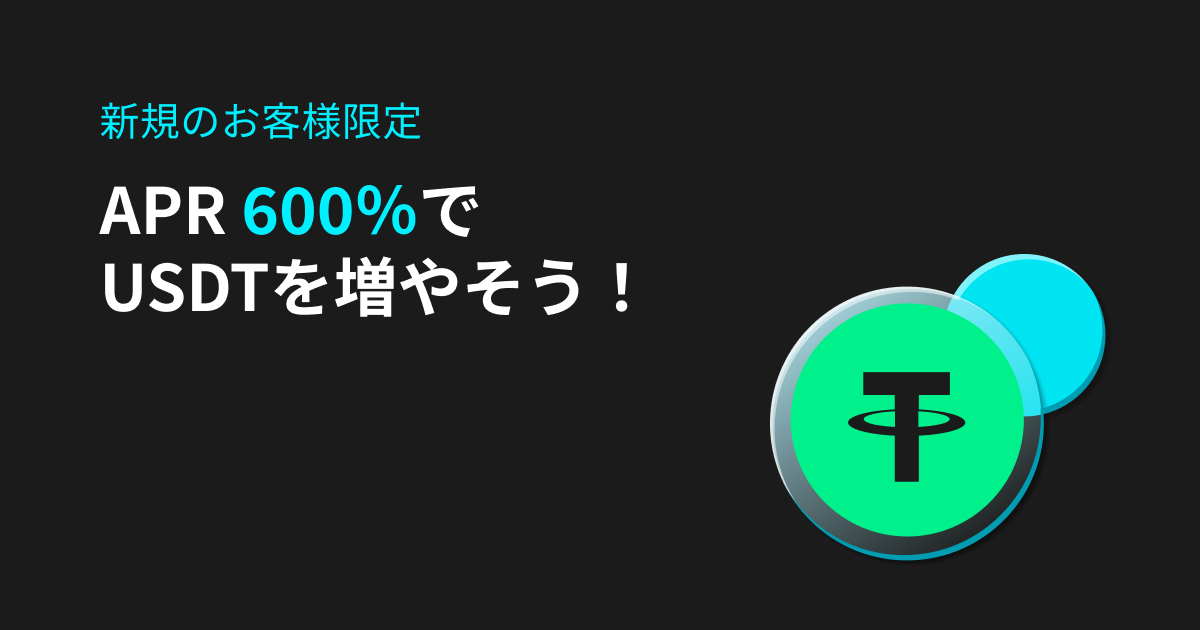 Bitgetのキャンペーン セービングAPR600%