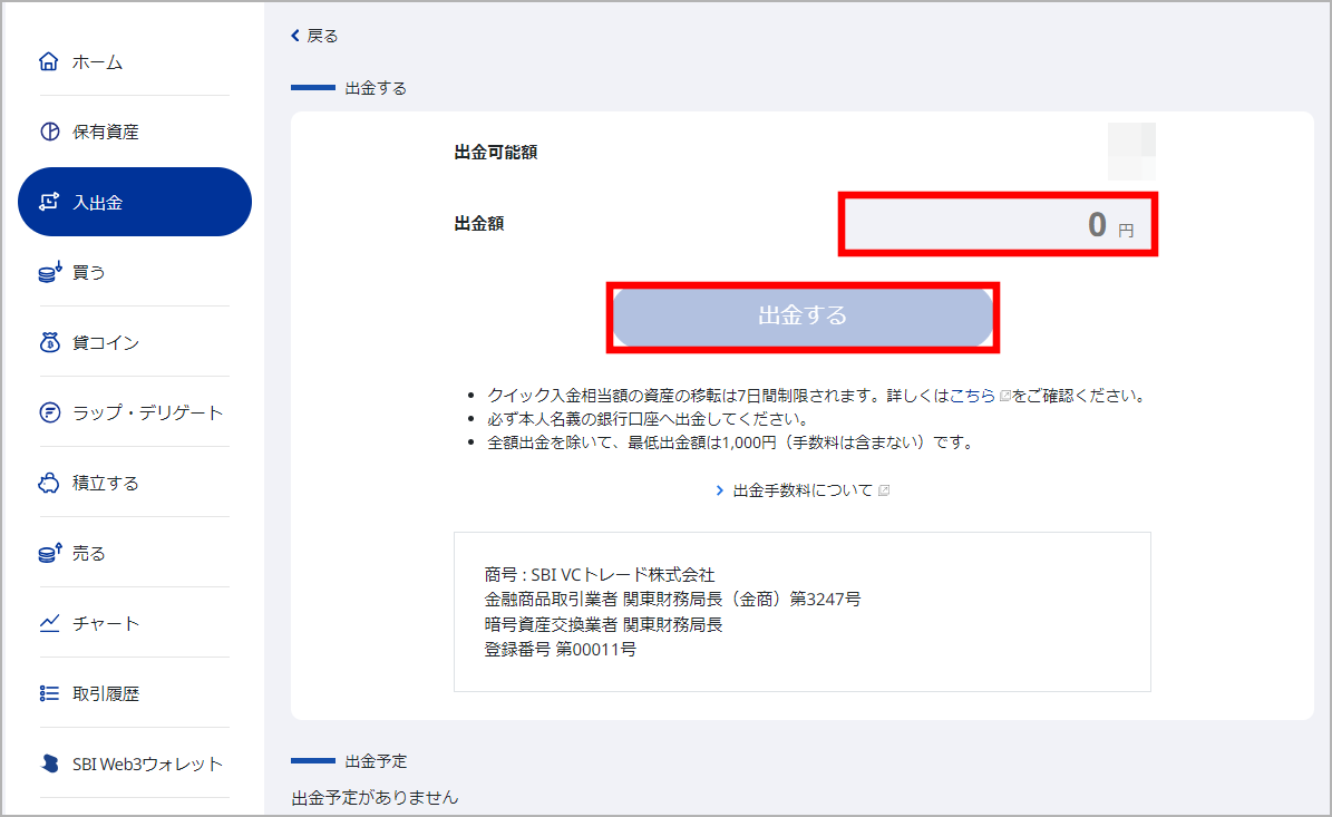 SBI VCトレード 日本円の出金手順3(PC)