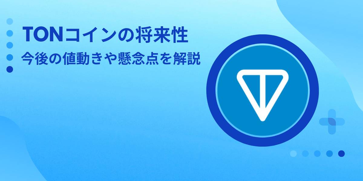 仮想通貨TONコインの将来性 今後の値動きや懸念点を解説