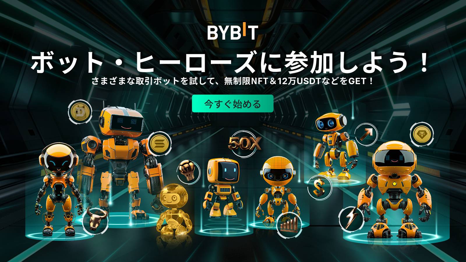 Bybitのキャンペーン 取引BOT