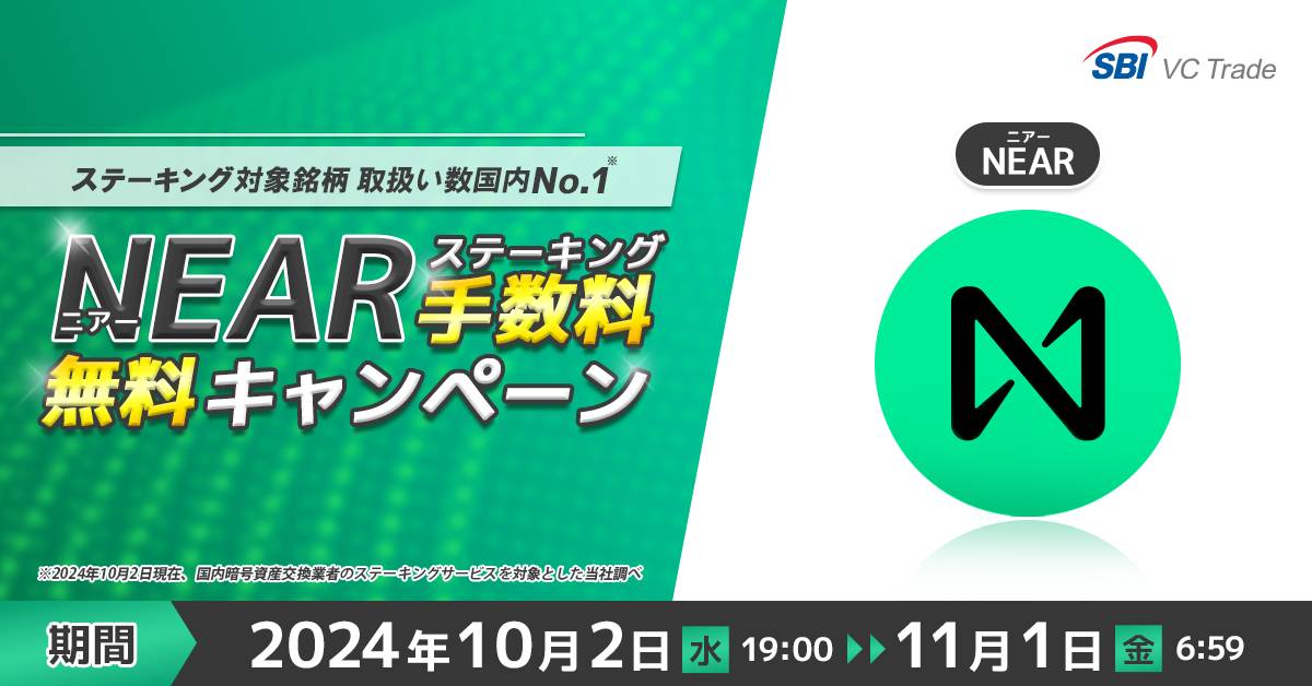 SBI VCトレードのキャンペーン NEARのステーキング手数料無料