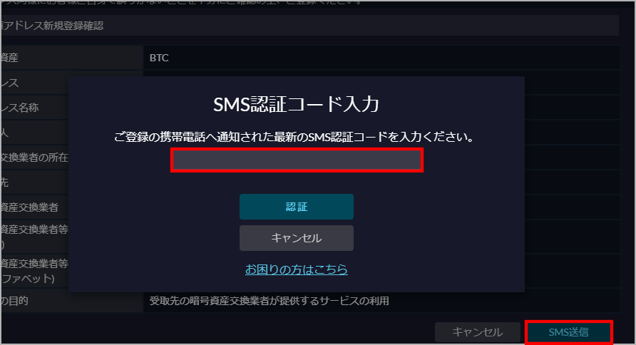 SBI VCトレード 仮想通貨の出金手順5(PC)