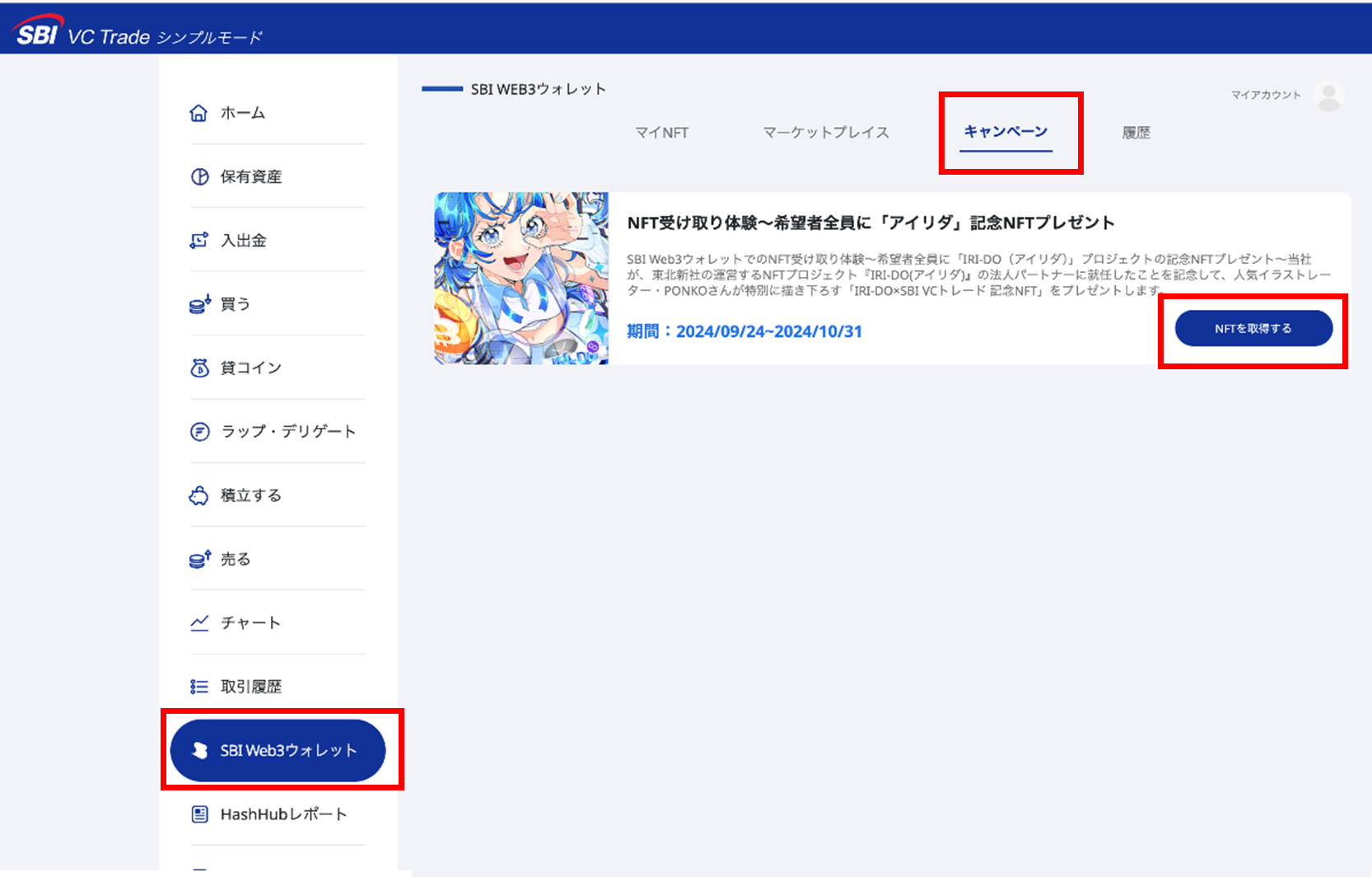 SBI Web3ウォレット 記念NFTの受け取りキャンペーン