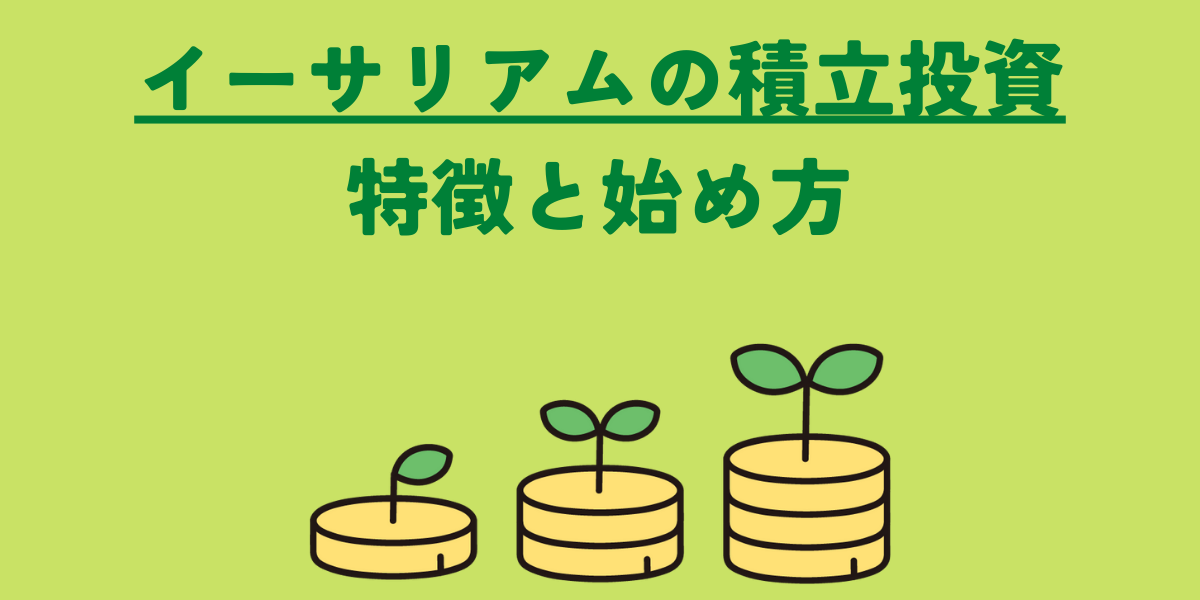 イーサリアムの積立投資 記事サムネイル