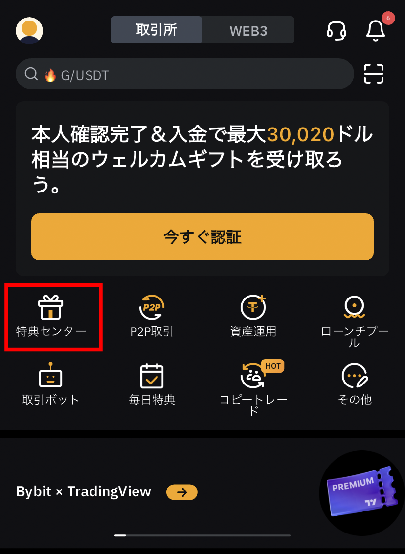 Bybit紹介コード特典の受け取り方手順1