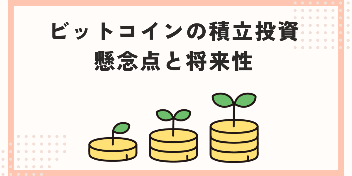 ビットコイン積立 やめとけのサムネイル