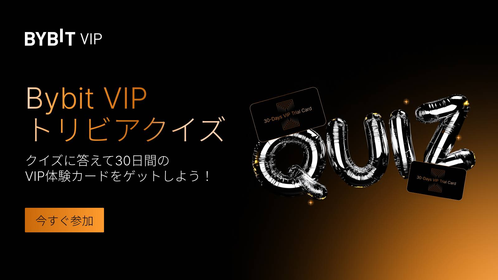 Bybitのキャンペーン VIPトリビアの泉