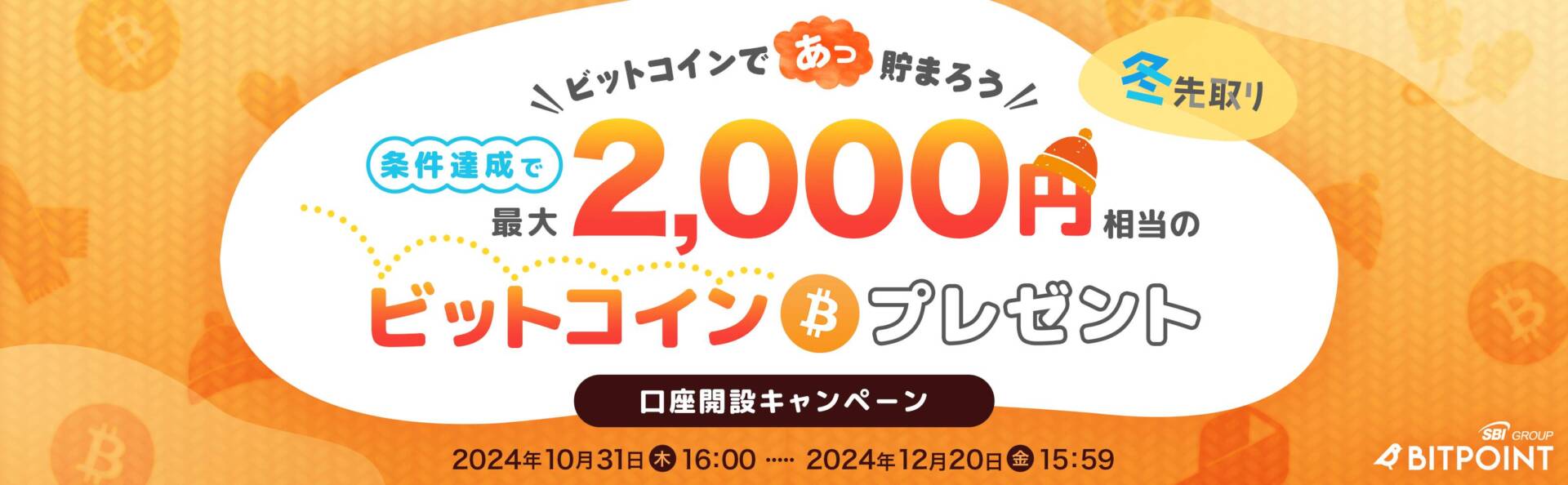 ビットポイントの11月口座開設キャンペーン