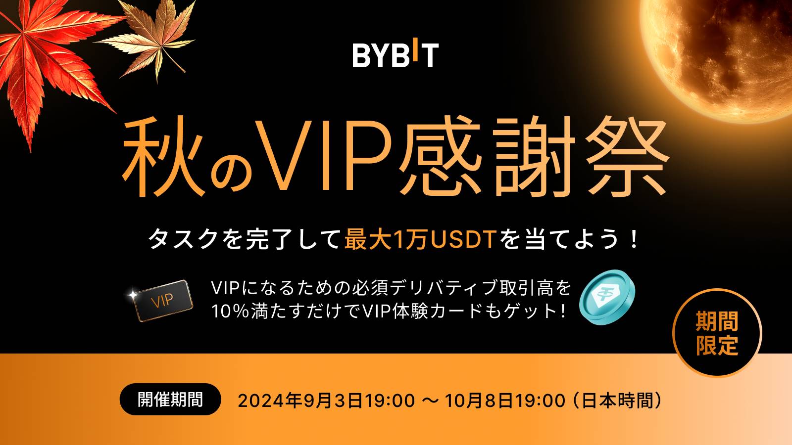 Bybitのキャンペーン 秋のVIPの感謝祭