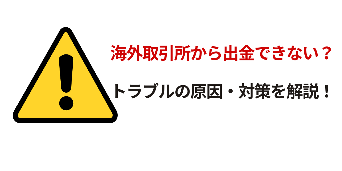 海外取引所から出金できない記事サムネイル