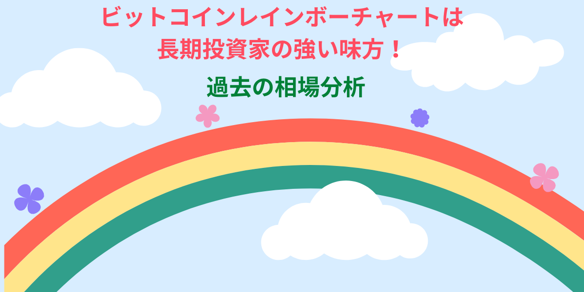 レインボーチャートはビットコイン投資の強い味方！活用方法を解説