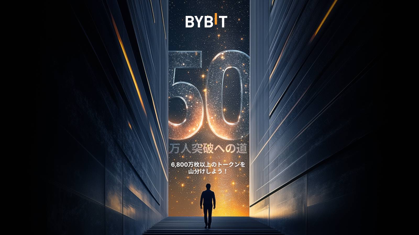 Bybitのキャンペーン 5,000万人への道