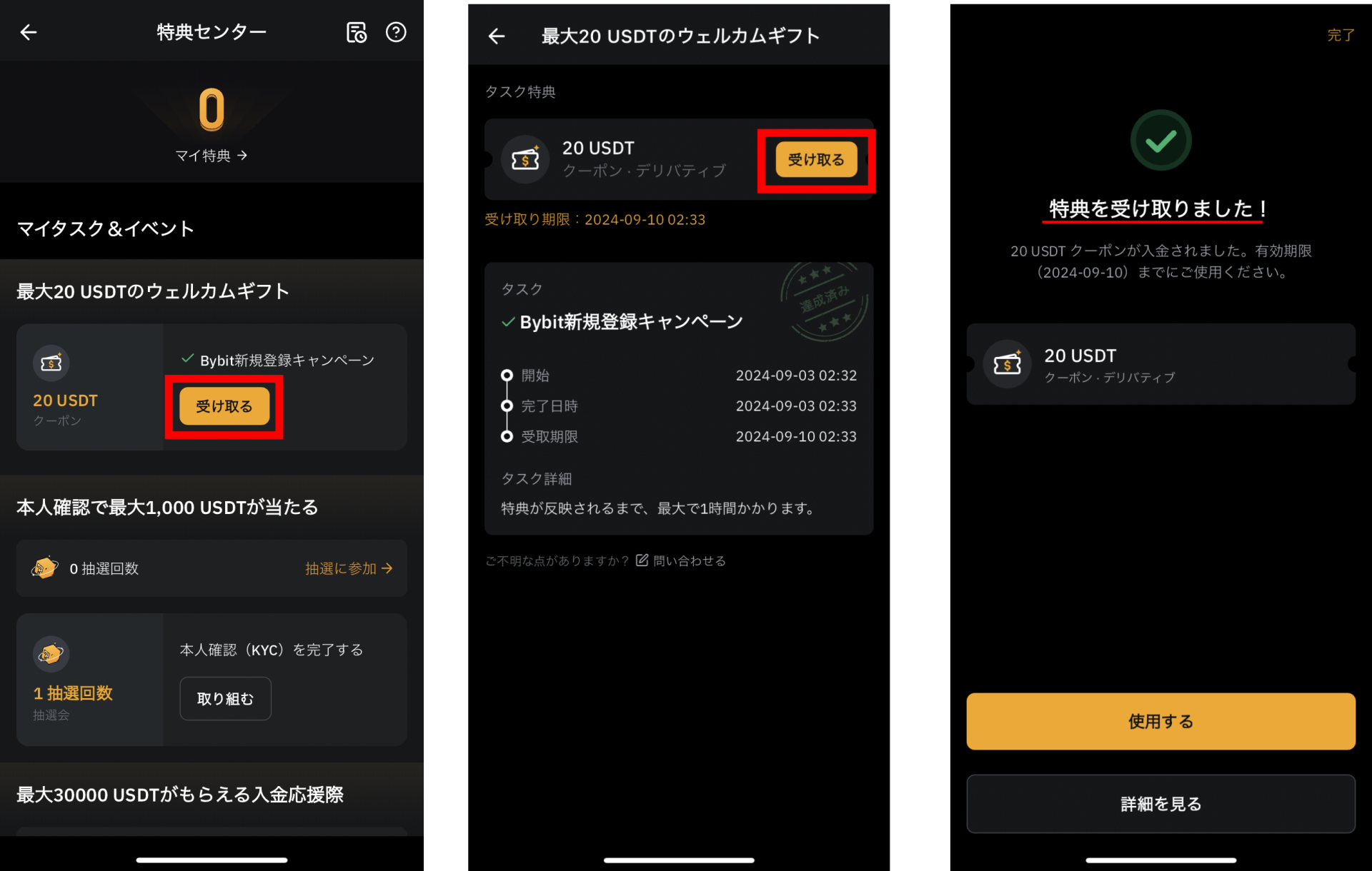 Bybit紹介コード特典の受け取り方手順2