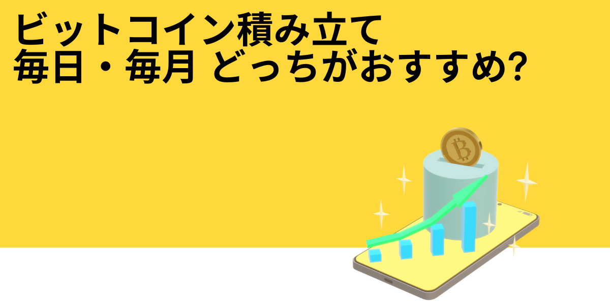 ビットコイン積み立て 毎日 毎月 どっちサムネイル