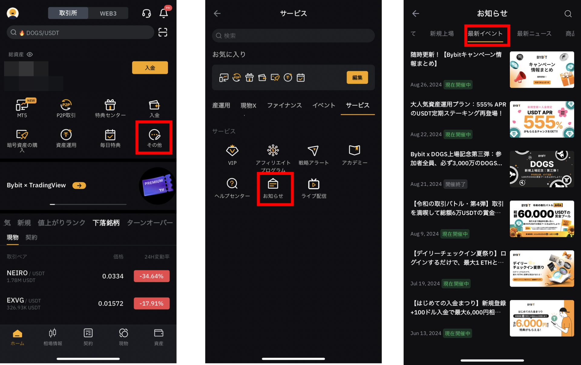 Bybitのキャンペーン情報確認方法(スマホ)