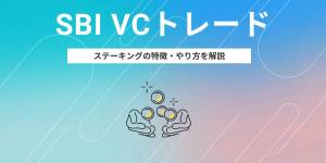 SBI VCトレード ステーキングの記事サムネイル