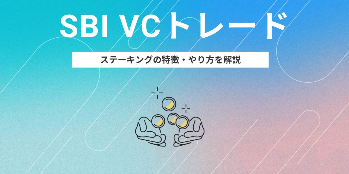 SBI VCトレードのステーキングは高金利でお得！始め方を解説