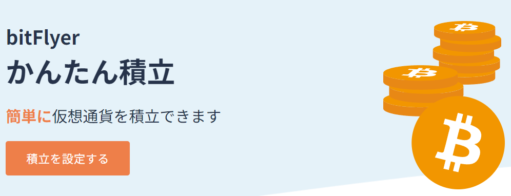 bitFlyerの積立投資