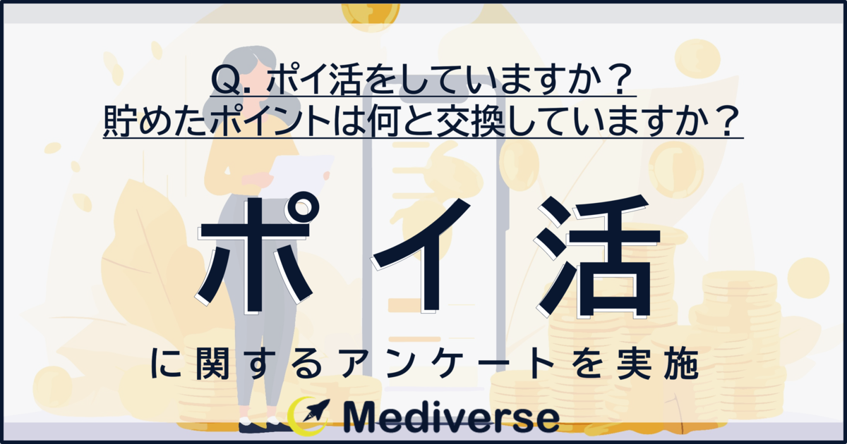 ⓪Mediverse_ポイ活_FV