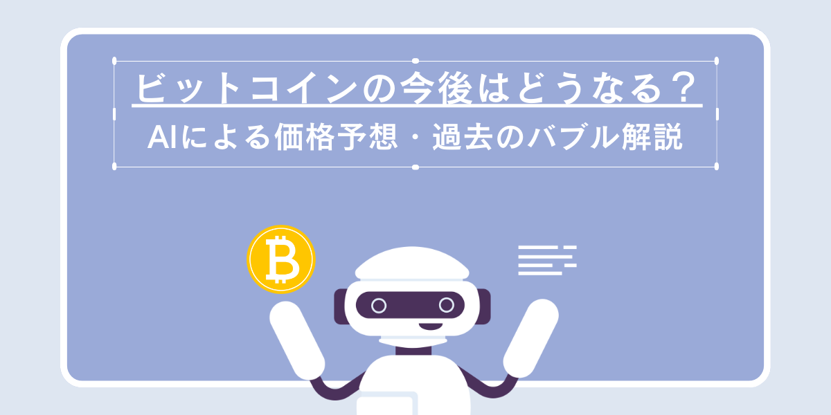 ビットコイン今後の記事サムネイル