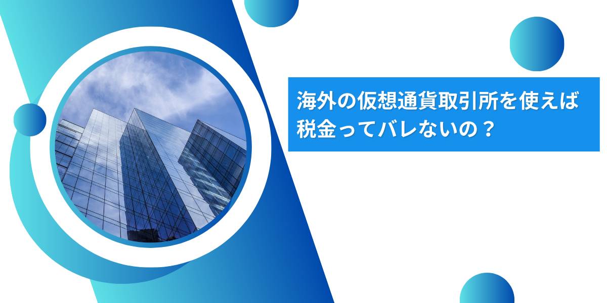 海外仮想通貨取引所 税金 バレないの記事サムネイル