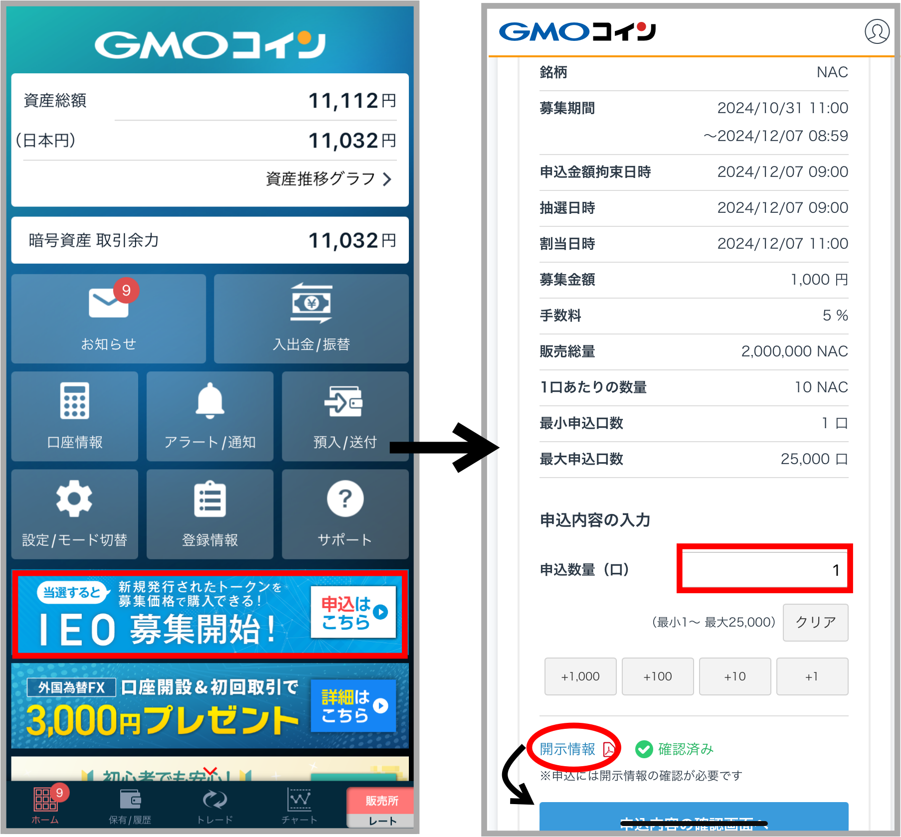 GMOコインのIEOの申込み方法