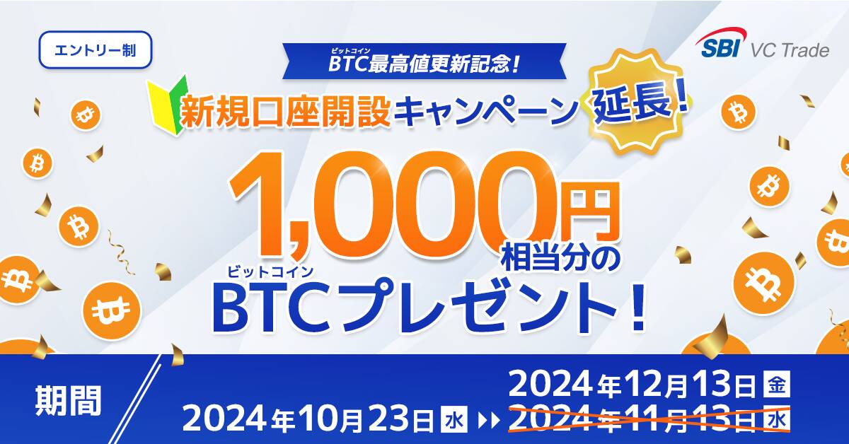 SBI VCトレードの口座開設キャンペーン