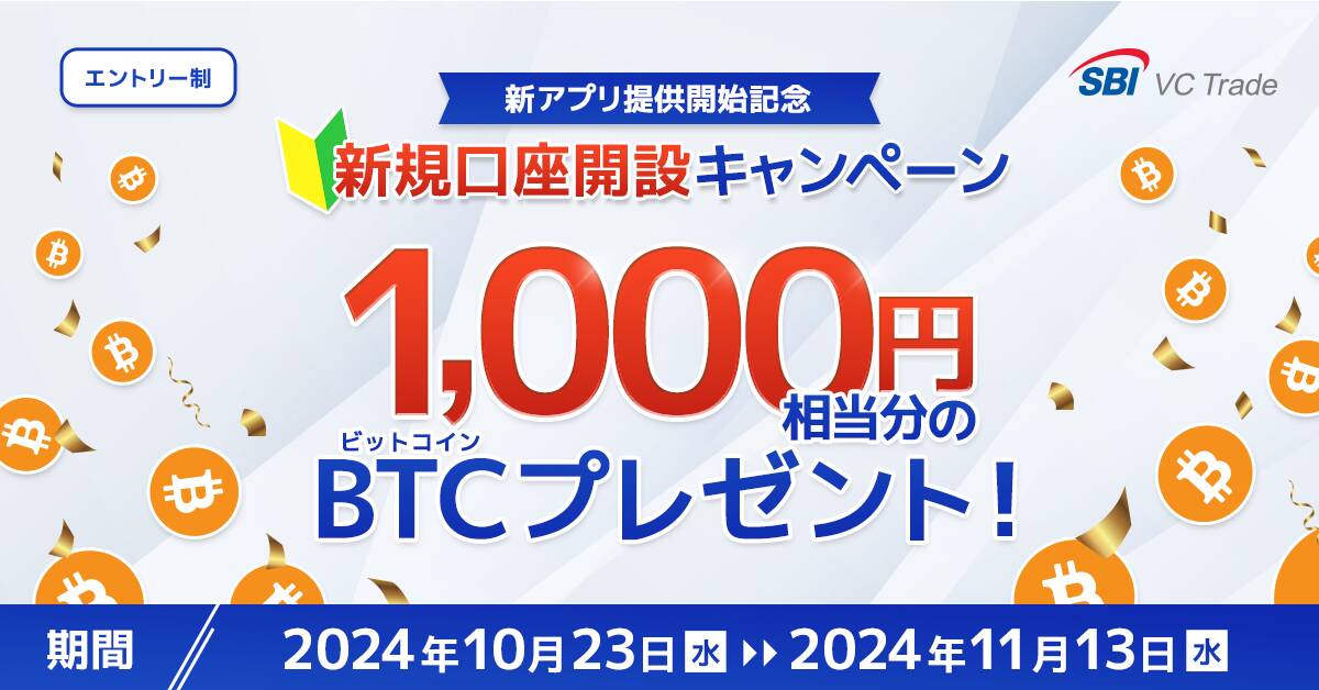 SBI VCトレードの新規口座開設キャンペーン