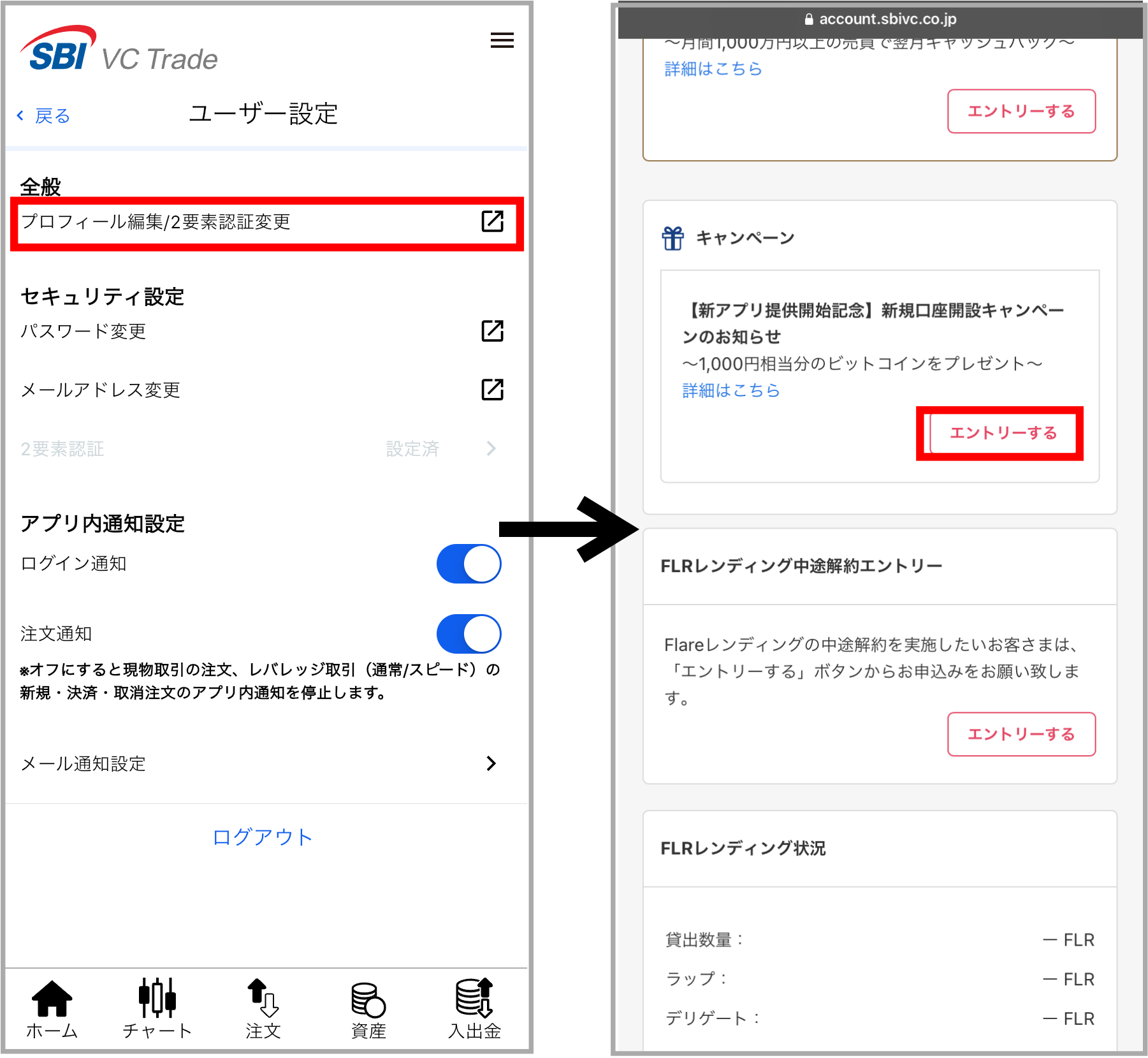 SBI VCトレード 口座開設キャンペーン報酬の受け取り手順2