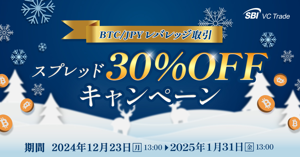 SBI VCトレード スプレッド30％OFF