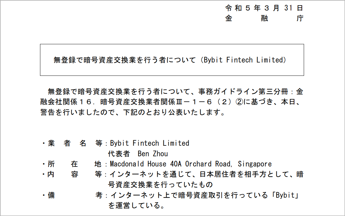 Bybit 金融庁からの警告内容